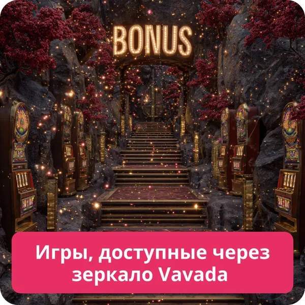 Игры, доступные через зеркало Vavada